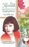 Baryshnya i khuligan 517019126X Book Cover