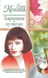 Baryshnya i khuligan