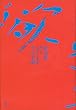 セール中のKindle本29：欲望論　第１巻「意味」の原理論