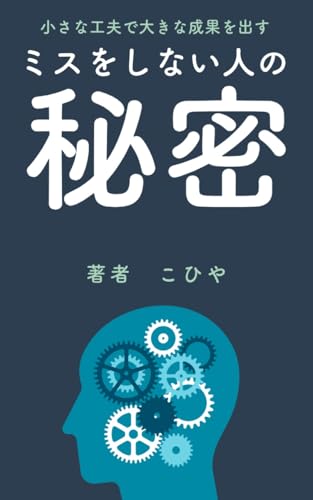 ミスをしない人の秘密～小さな工夫で大きな成果を出す～