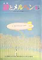 詩とメルヘン 1979年9月号 | やなせたかし |本 | 通販 | Amazon