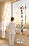 新人看護師・これから看護師を目指す人の 心を守る小さな行動習慣: 看護師の心の地図付き あなたの心に寄り添うシリーズ