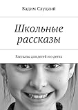 Школьные рассказы: Рассказы для детей и о детях (Russian Edition)