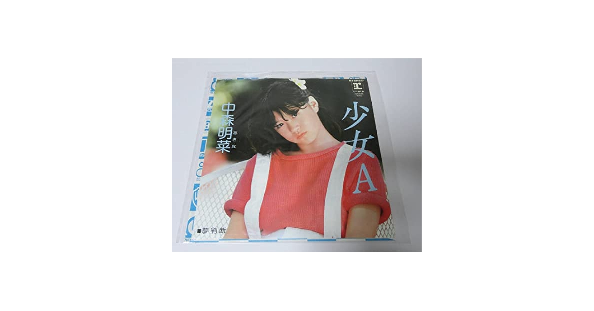 Amazon.co.jp: シングル EP盤 中森明菜 少女A 夢判断 L-1616
