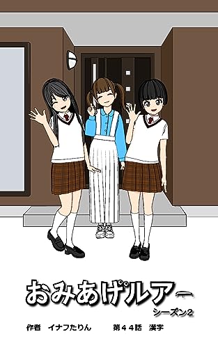 おみあげルアー 第44話: 漢字