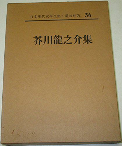 日本現代文学全集〈第56〉芥川龍之介集 (1960年)