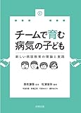 チームで育む病気の子ども 新しい病弱教育の理論と実践