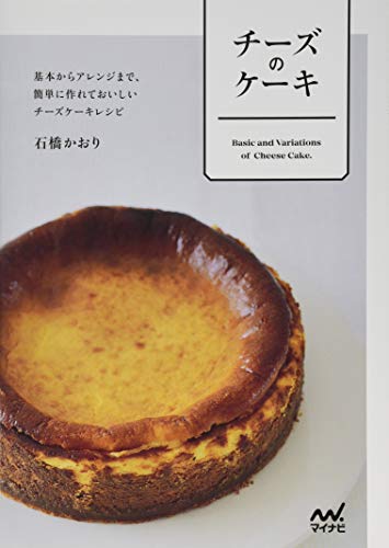 チーズのケーキ 基本からアレンジまで、簡単に作れておいしいチーズケーキレシピ