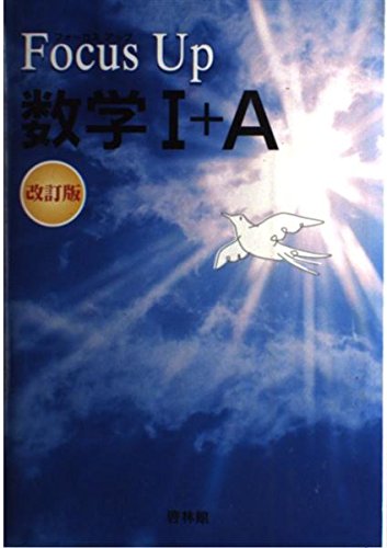 Focus up数学1+A | 啓林館 |本 | 通販 | Amazon