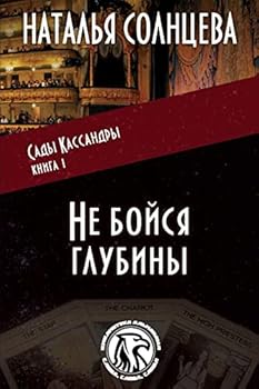 Не бойся глубины - Book #1 of the Сады Кассандры