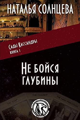 Ne Boysya Glubiny (Sady Kassandry) (Russian Edition)