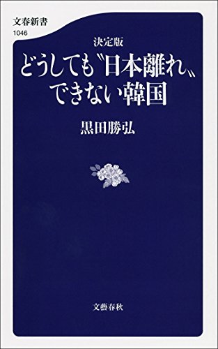 無料電子書籍 アプリ 決定版どうしても“日本離れ”できない韓国 (文春新書) バイ