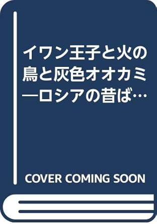 イワン王子と火の鳥と灰色オオカミ―ロシアの昔ばなし (世界の昔ばなし (11)) 9784338050111