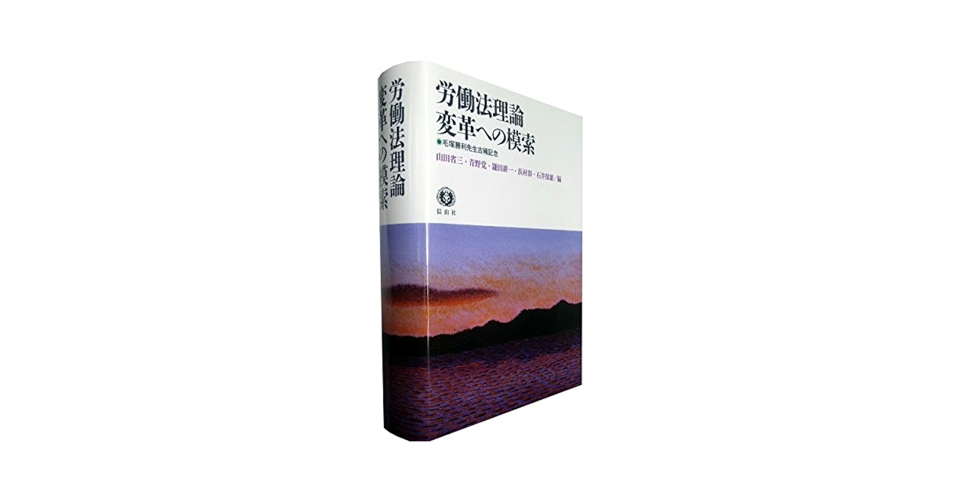 労働法理論変革への模索 毛塚勝利先生古稀記念  /信山社出版/山田省三（単行本） 労働法理論変革への模索─毛塚勝利先生古稀記念 - 信山社出版