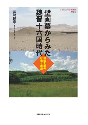 壁画墓からみた魏晋十六国時代: 中国北部の社会と民族 (早稲田大学学術叢書, 65)
