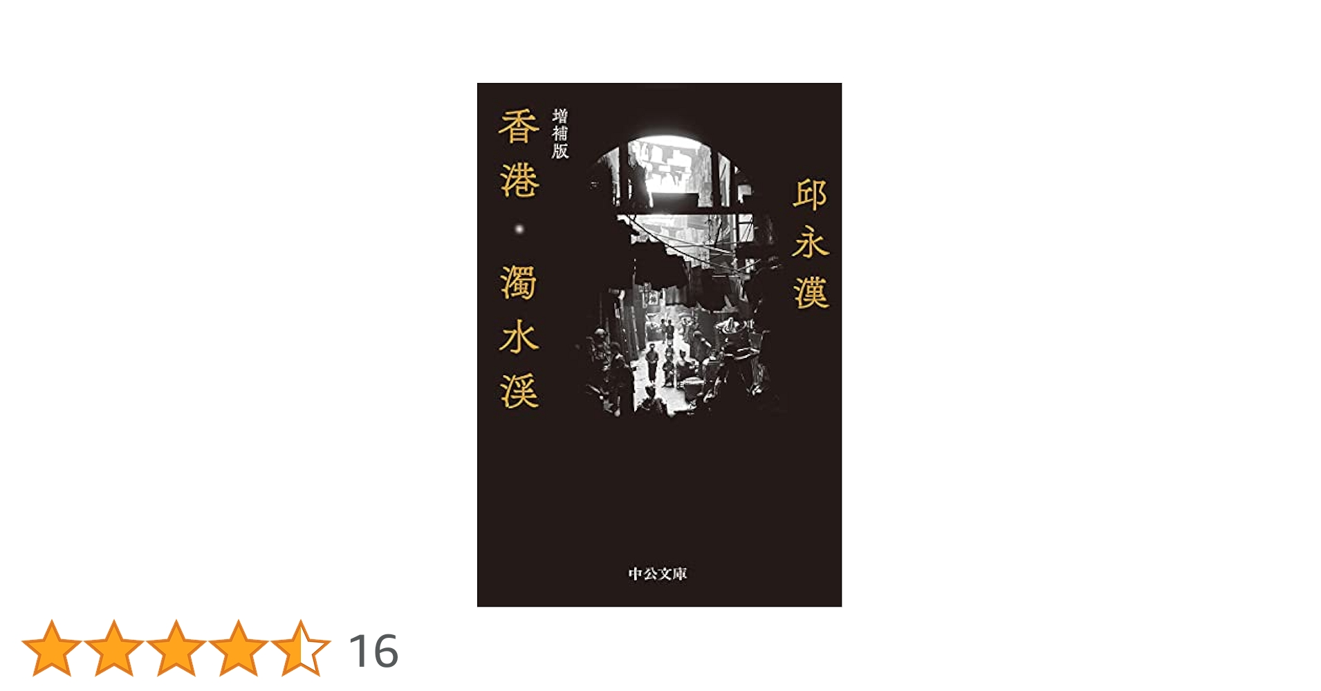Amazon.co.jp: 香港・濁水渓-増補版 (中公文庫, き15-17) : 邱