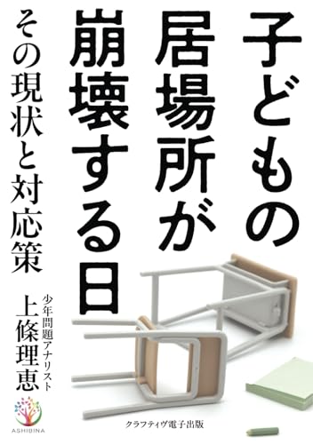 子どもの居場所が崩壊する日: その現状と対応策 (Japanese Edition)