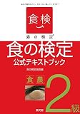 食の検定食農2級公式テキストブック