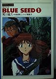 Blue Seed(ブルー・シード)1 (竹書房ガンマ文庫)