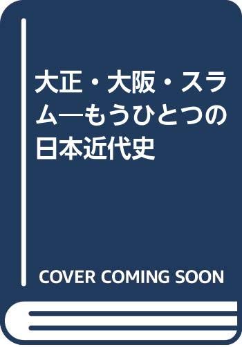 大正・大阪・スラム 増補版: もうひとつの日本近代史