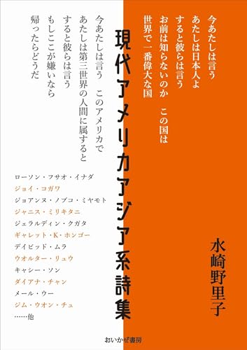 現代アメリカアジア系詩集（おいかぜ書房）
