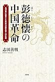 彭徳懐の中国革命 毛沢東に直言した熱血・清廉な軍人の生涯