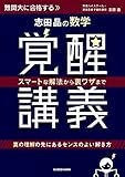 スマートな解法から裏ワザまで　志田晶の 数学覚醒講義
