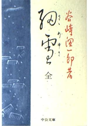 細雪』｜感想・レビュー - 読書メーター
