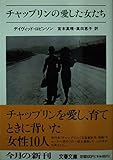 チャップリンの愛した女たち (文春文庫 ロ-1-1)