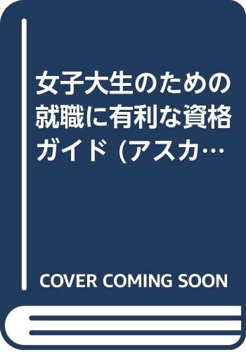 無料電子書籍 アプリ 女子大生のための就職に有利な資格ガイド (アスカビジネス) バイ