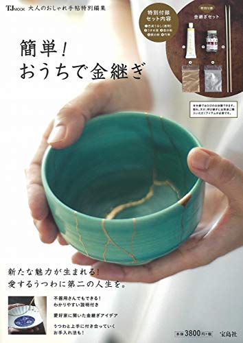 大人のおしゃれ手帖特別編集 簡単! おうちで金継ぎ (TJMOOK)
