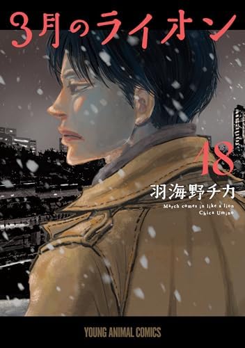 3月のライオン 18 (ヤングアニマルコミックス)