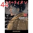 3月のライオン 18 (ヤングアニマルコミックス)