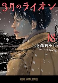 3月のライオン 18 (ヤングアニマルコミックス)
