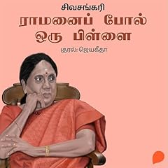 Ramanai Pol Oru Pillai (Tamil Edition) cover art