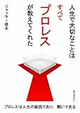 人生で大切なことはすべてプロレスが教えてくれた。20分で読めるシリーズ