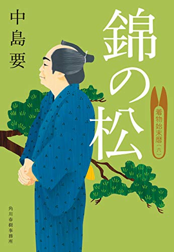 錦の松 着物始末暦 六 時代小説文庫 中島要 日本の小説 文芸 Kindleストア Amazon