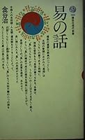 Story of the easy (Kodansha Gendaishinsho) (1973) ISBN: 4061157035 [Japanese Import] 4061157035 Book Cover