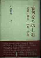 Amazon.com: 古句をたのしむ―芭蕉・蕪村・一茶・子規: 9784273030926 
