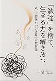「勉強」を捨て、生きる力を解き放つ: AI時代の「引き算」の教育論