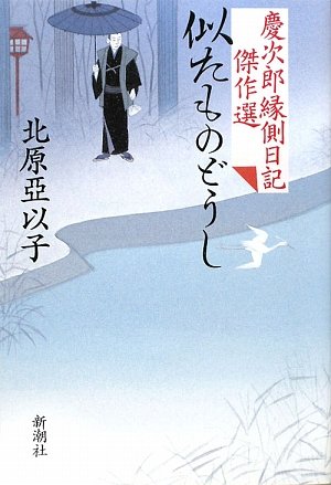 似たものどうし―慶次郎縁側日記傑作選