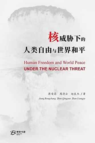 核威胁下的人类自由与世界和平: Human Freedom and World Peace Under the Nuclear Threat (Chinese Edition)