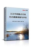 江汉平原重点河湖生态健康调查与评估 1618969641 Book Cover