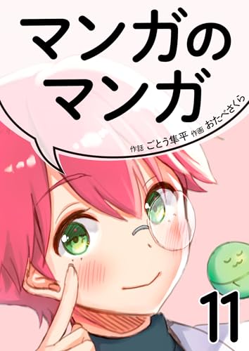 マンガのマンガ 11