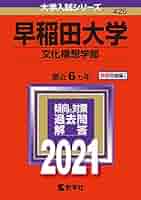 早稲田大学 文学部 2010 早稲田大学 文学部 2010年版
