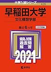 早稲田大学（文化構想学部） (2025年版大学赤本シリーズ) | 教学社編集