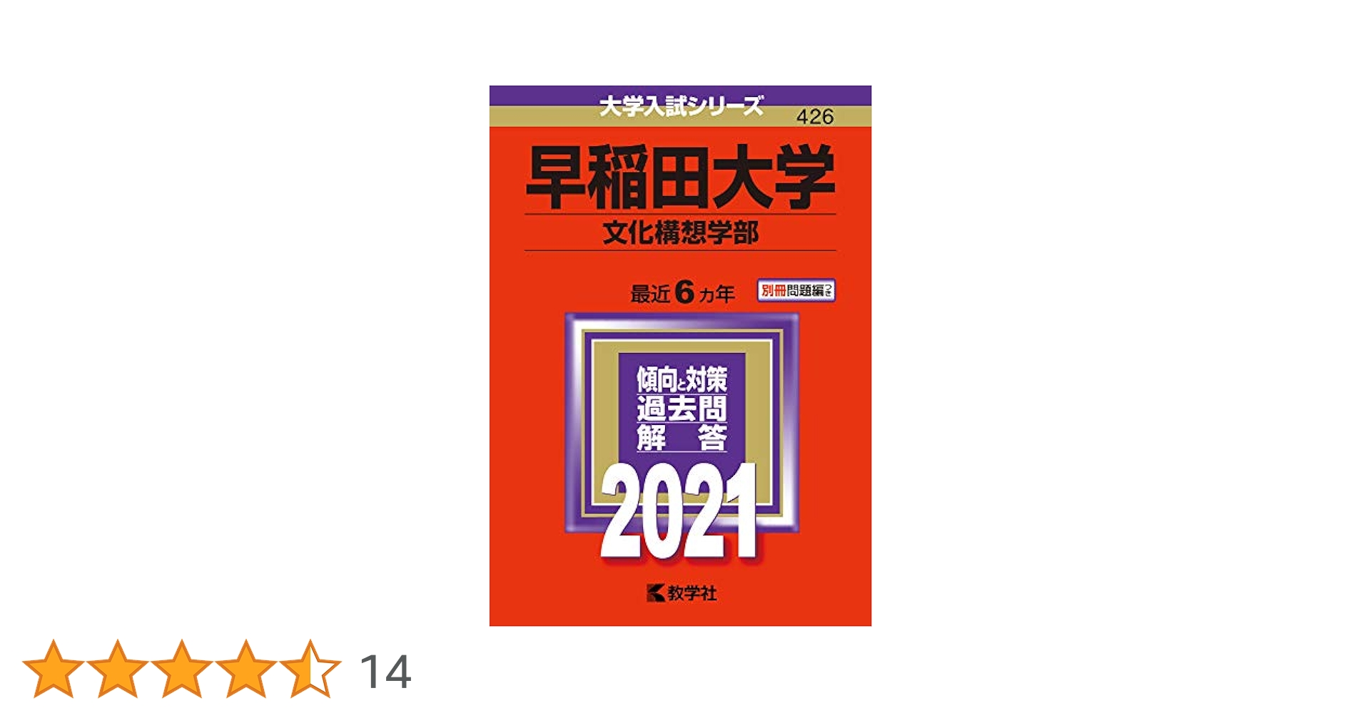 早稲田大学(文化構想学部) (2021年版大学入試シリーズ) | 教学社