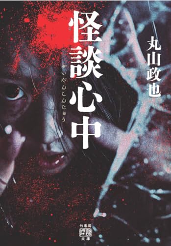 怪談心中 (竹書房怪談文庫 HO 679)