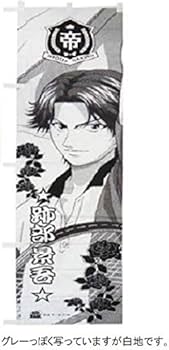 Amazon.co.jp: テニスの王子様 跡部景吾 のぼり旗単/CD破滅の輪