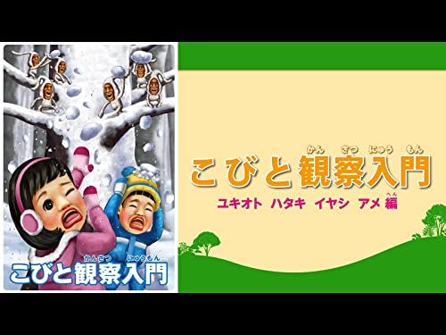 こびと観察入門４(dアニメストア)